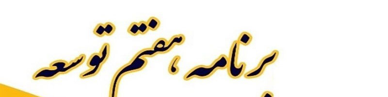 کلیات لایحه برنامه هفتم توسعه تصویب شد